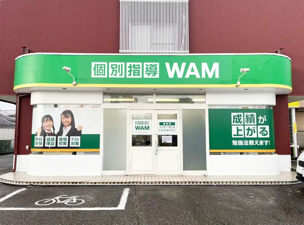 個別指導　WAM